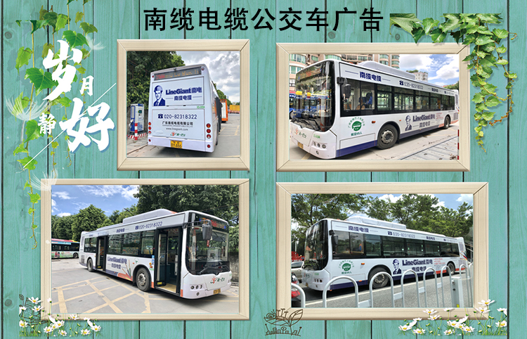 南纜電纜公交車(chē)宣傳廣告